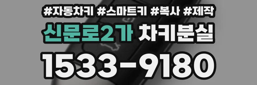 신문로2가 차키분실