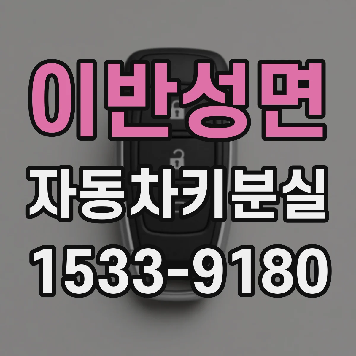 이반성면 자동차키분실