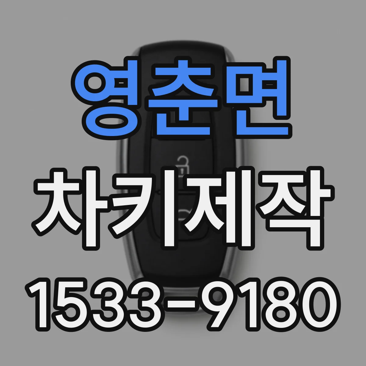 영춘면 차키제작