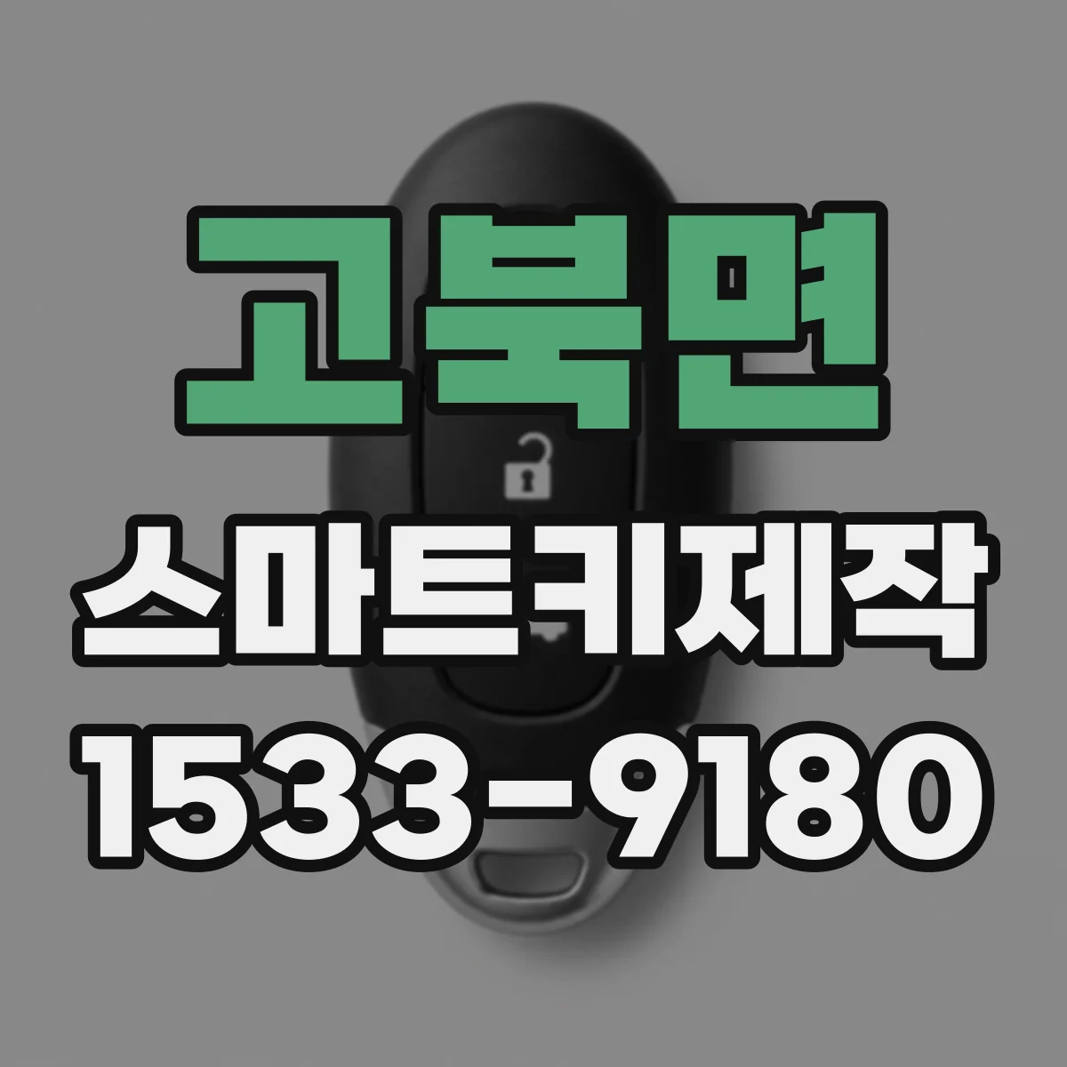 고북면 스마트키제작