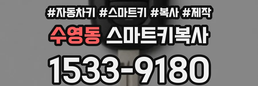 수영동 스마트키복사