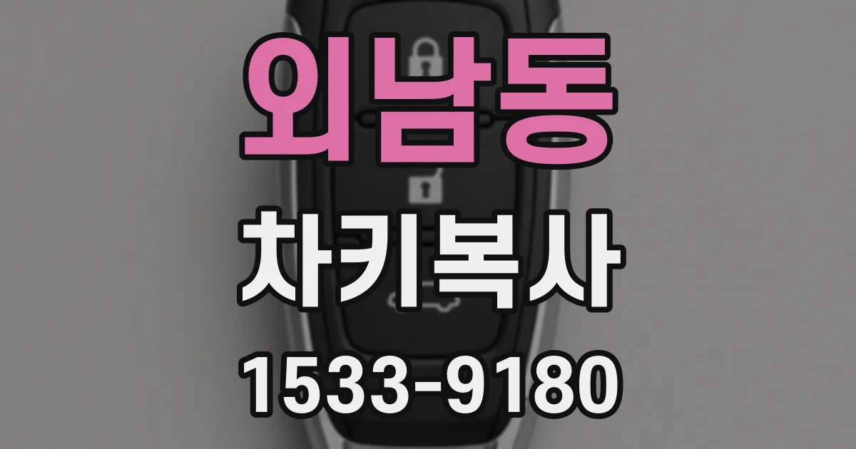 외남동 차키복사