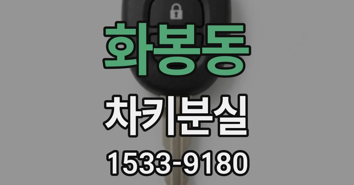 화봉동 차키분실