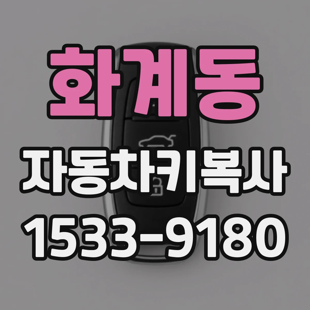 화계동 자동차키복사