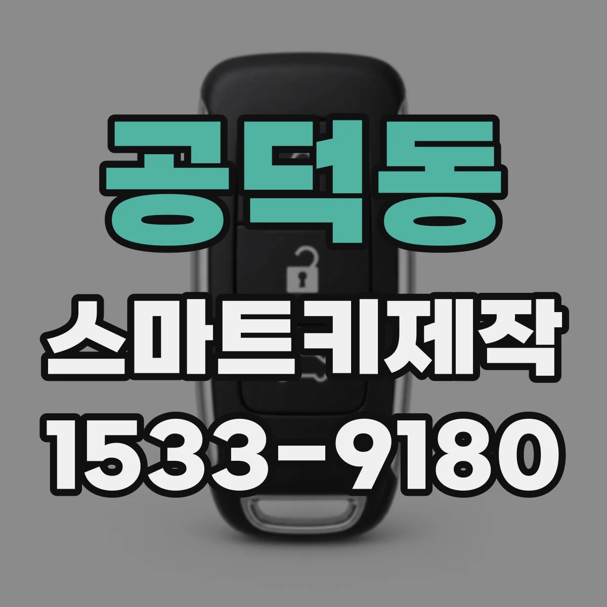공덕동 스마트키제작