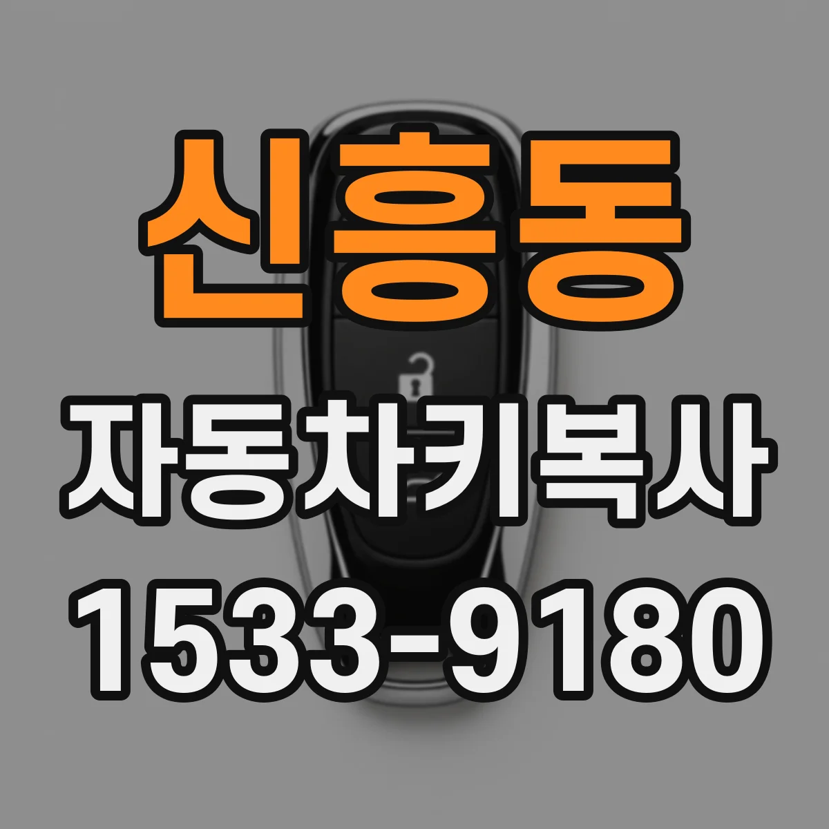 신흥동 자동차키복사