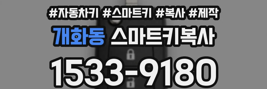 개화동 스마트키복사