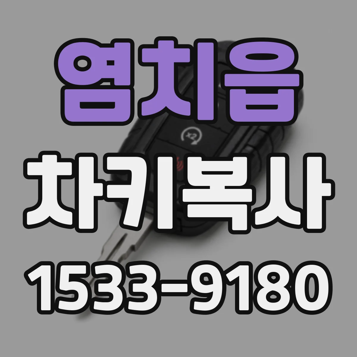 염치읍 차키복사