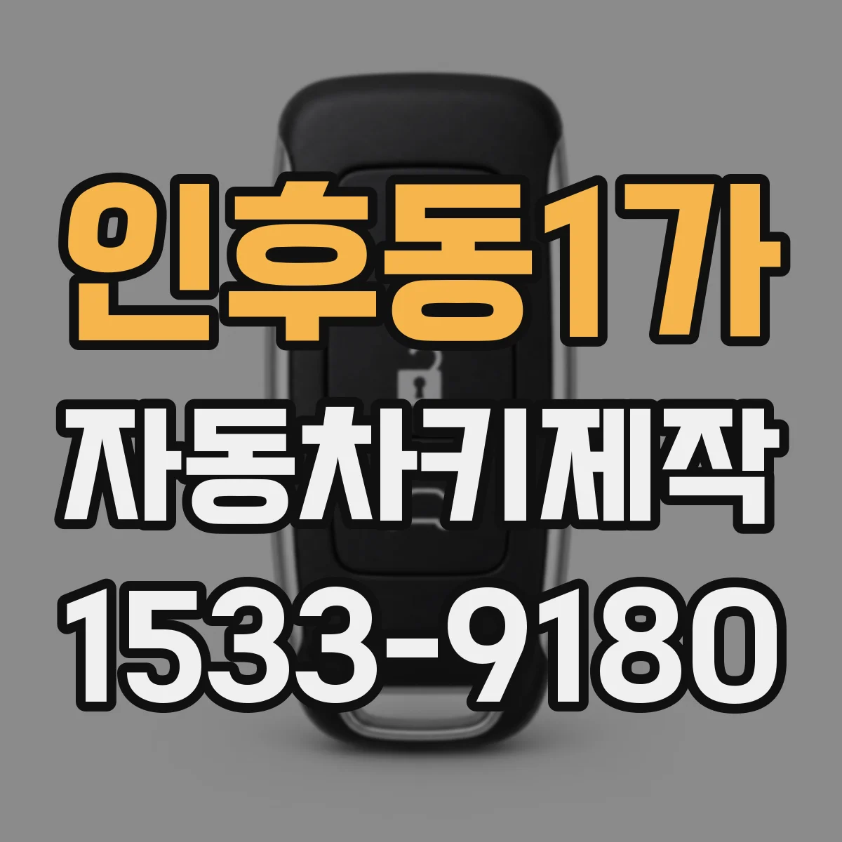인후동1가 자동차키제작