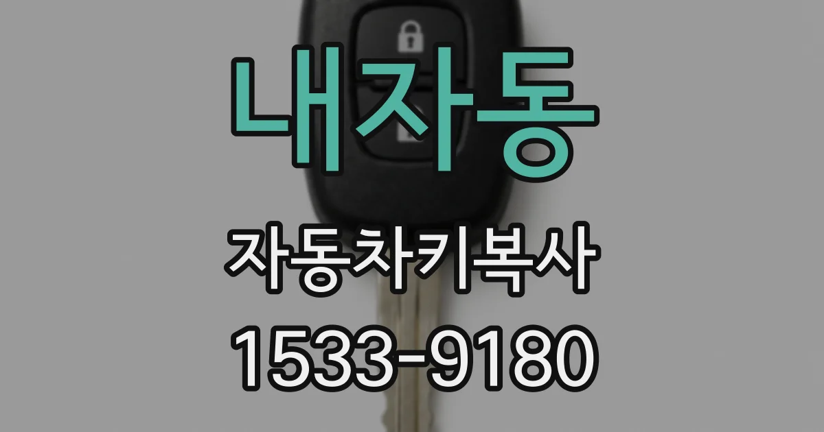 내자동 자동차키복사