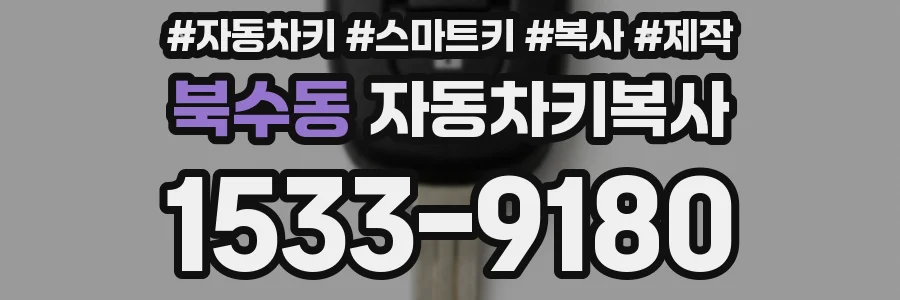 북수동 자동차키복사