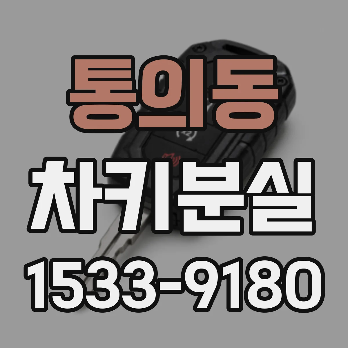 통의동 차키분실