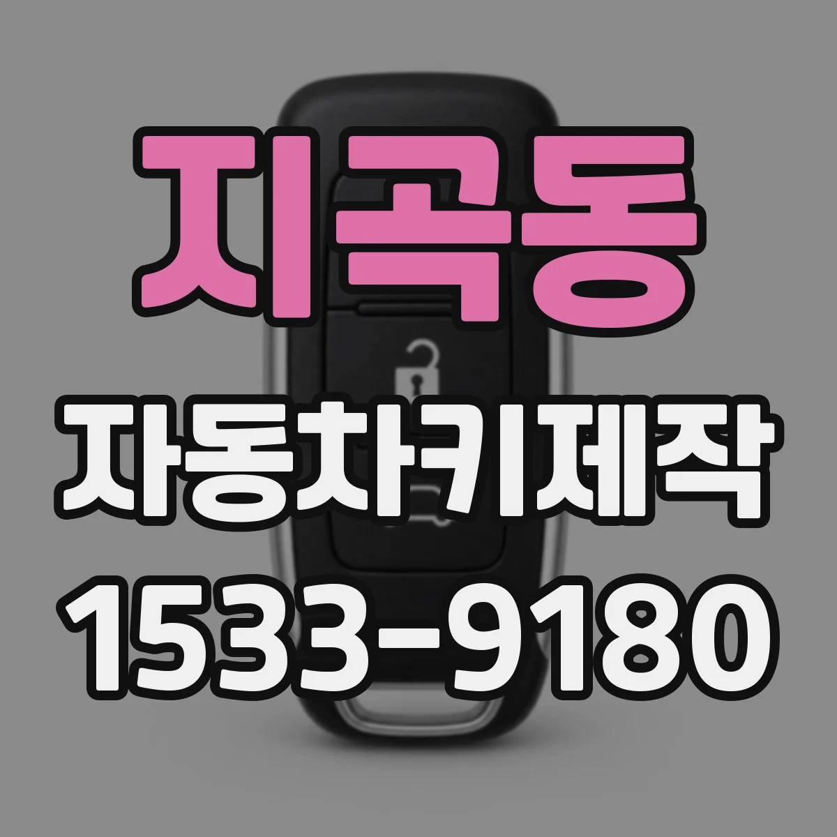 지곡동 자동차키제작