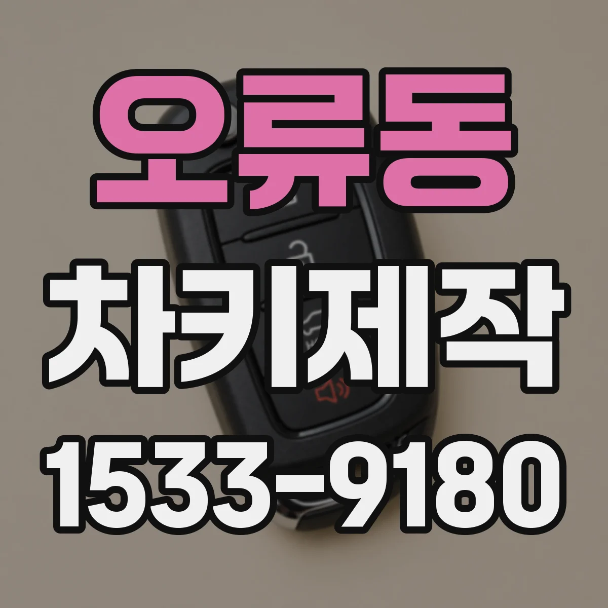 오류동 차키제작