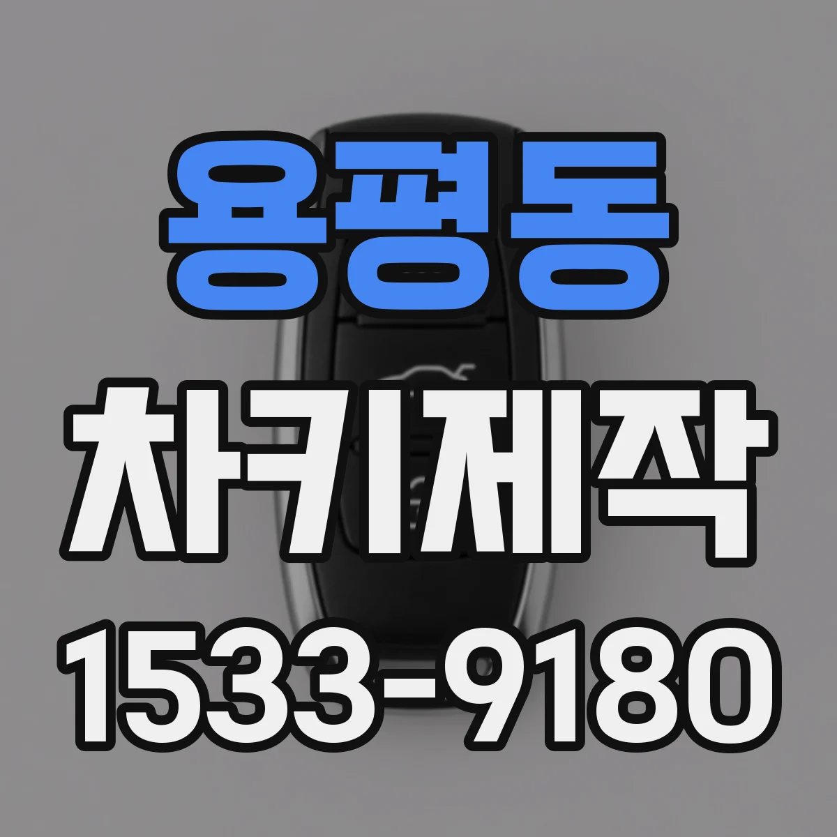 용평동 차키제작