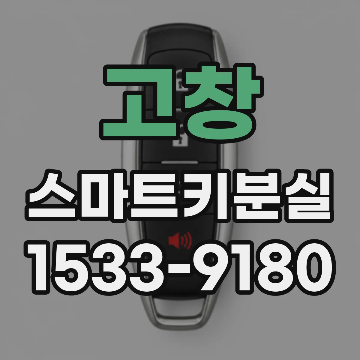 고창 스마트키분실