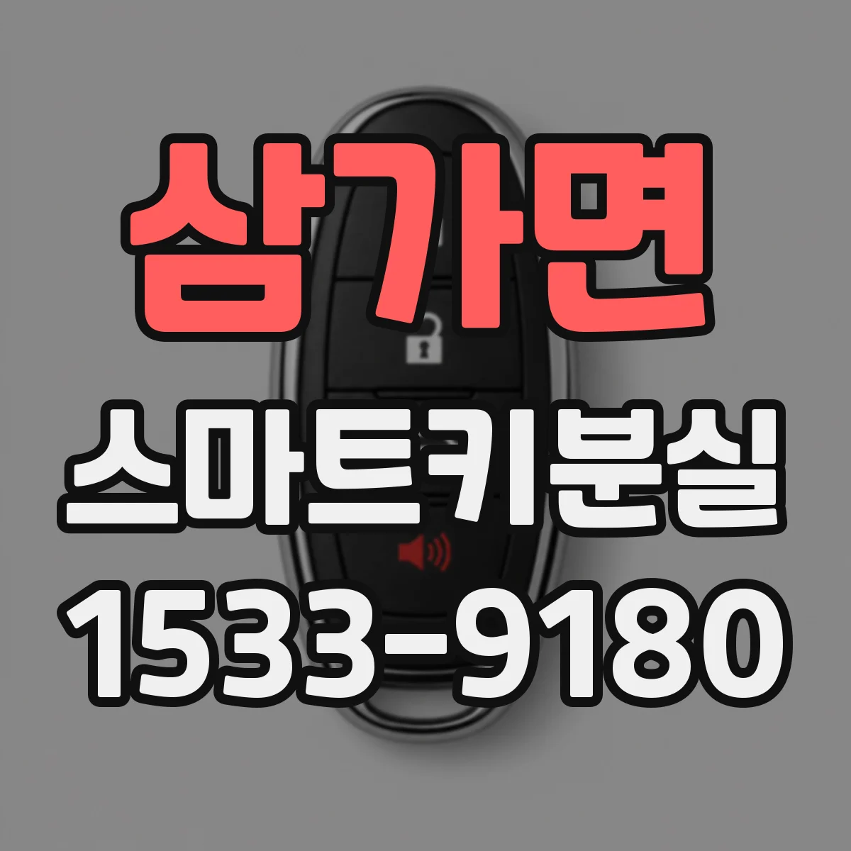 삼가면 스마트키분실