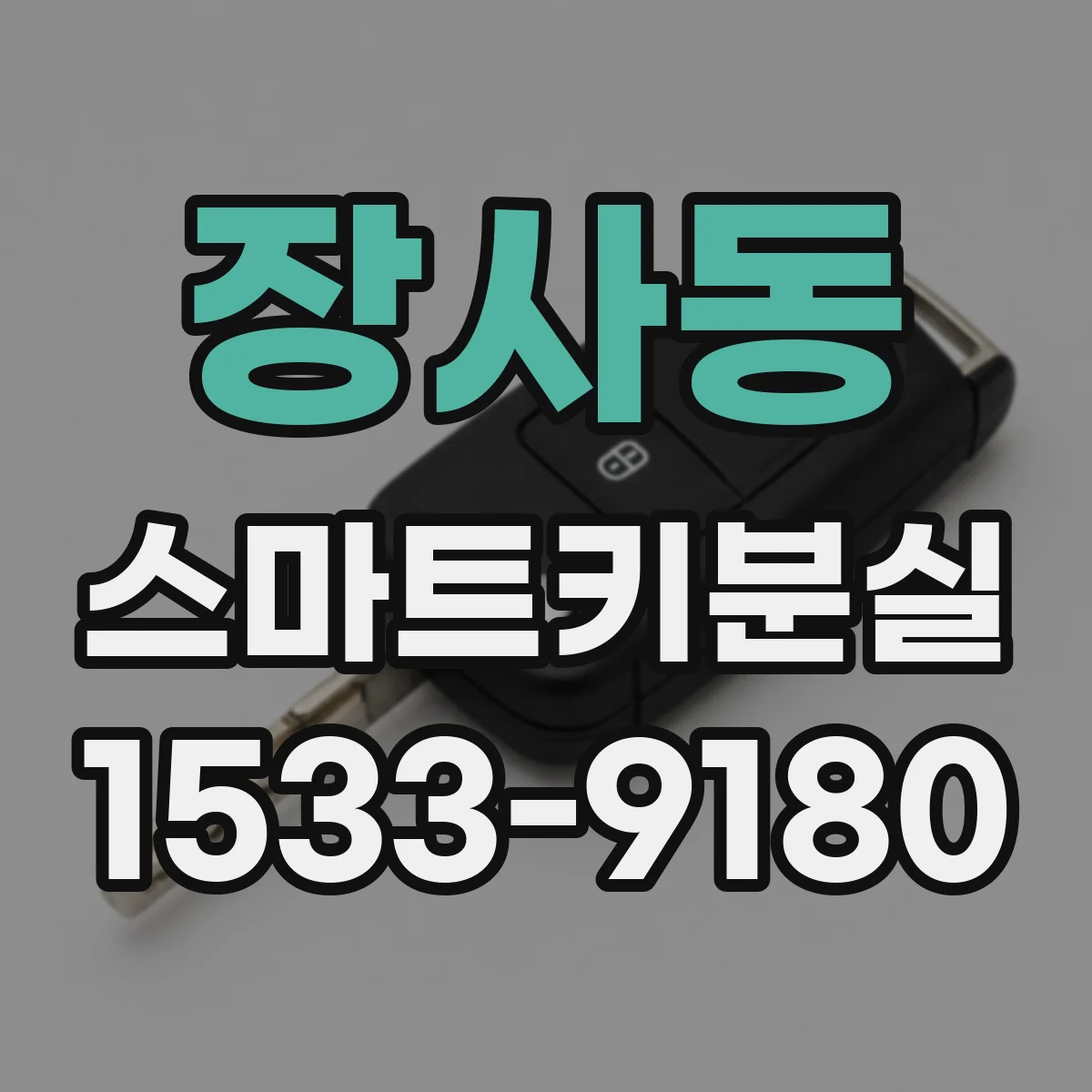 장사동 스마트키분실