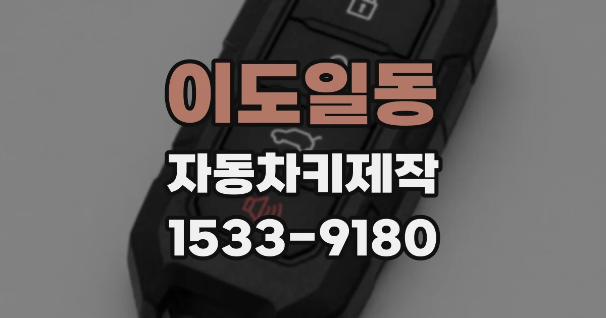 이도일동 자동차키제작