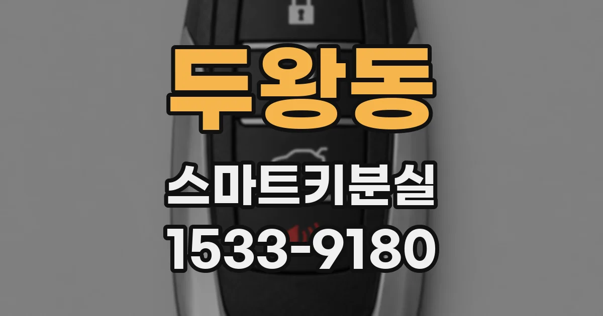 두왕동 스마트키분실
