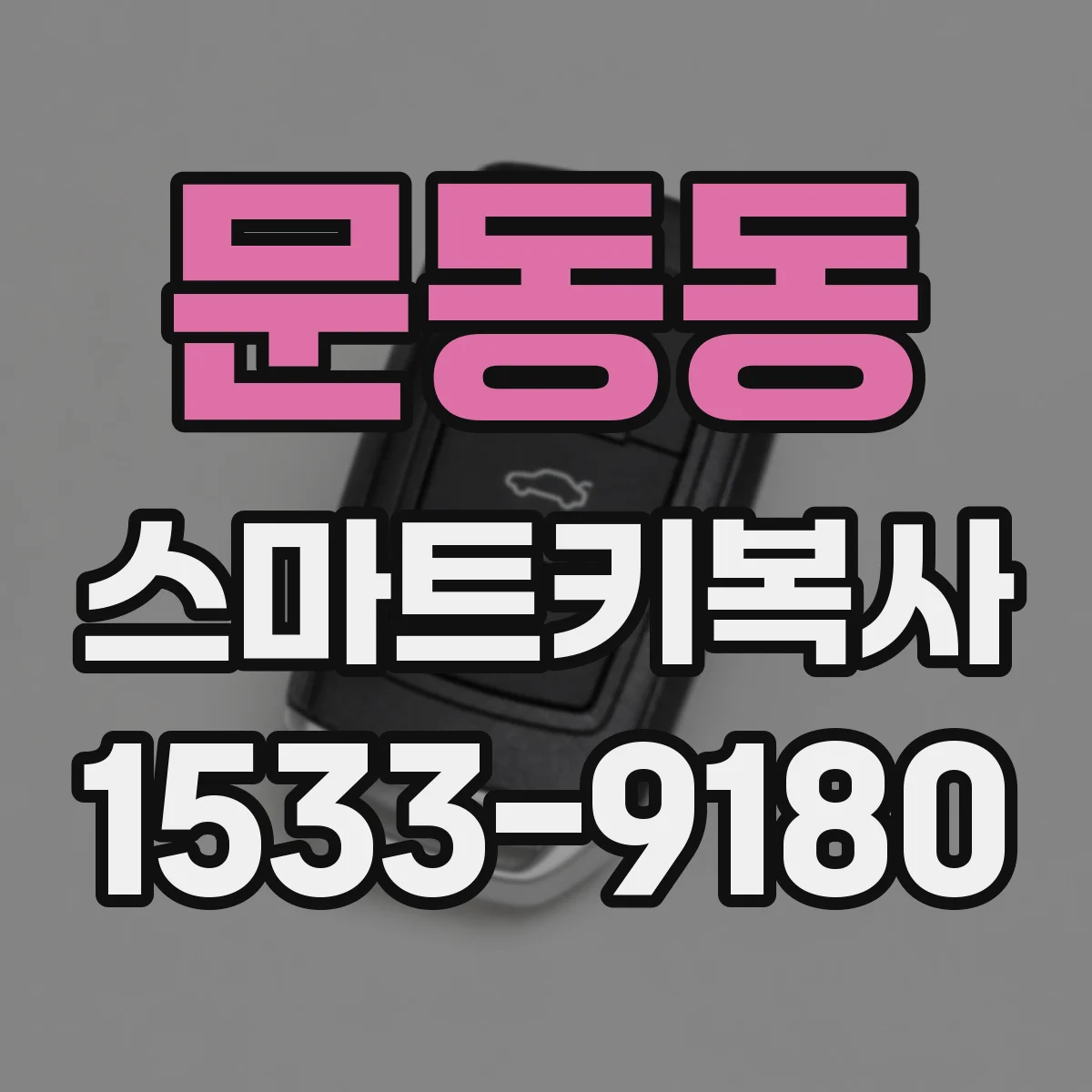문동동 스마트키복사