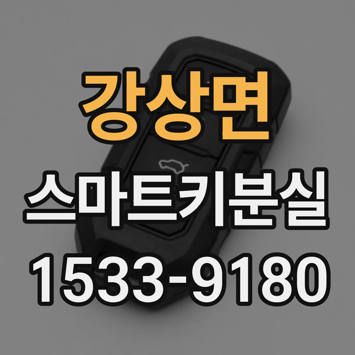 강상면 스마트키분실