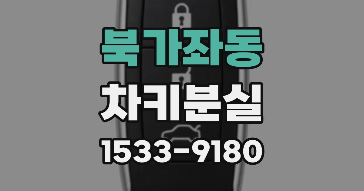 북가좌동 차키분실