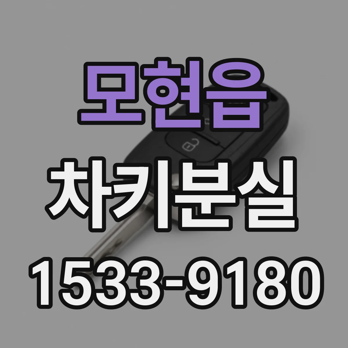 모현읍 차키분실