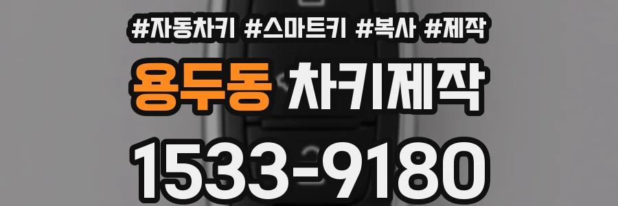 용두동 차키제작