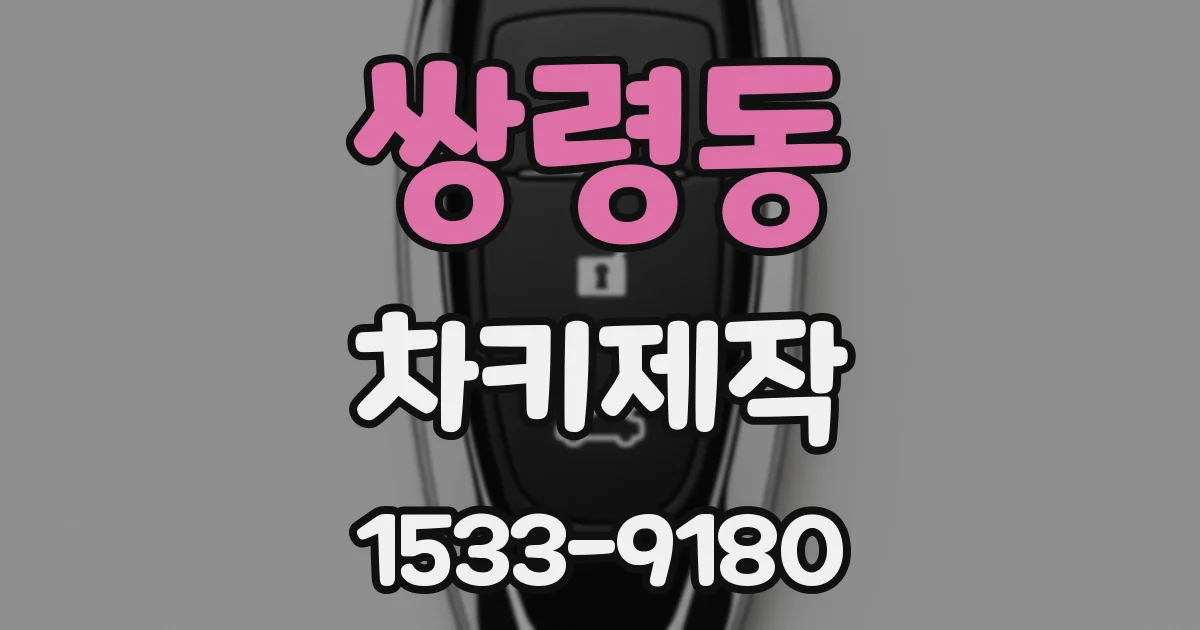 쌍령동 차키제작