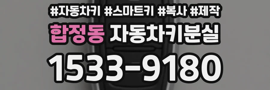 합정동 자동차키분실