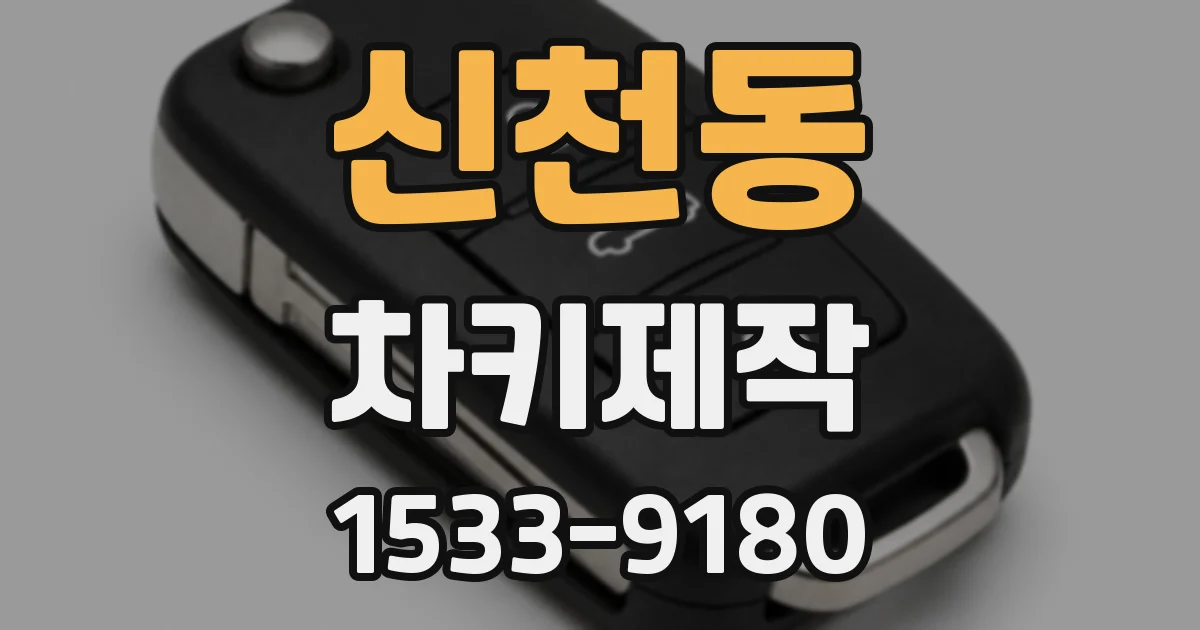 신천동 차키제작