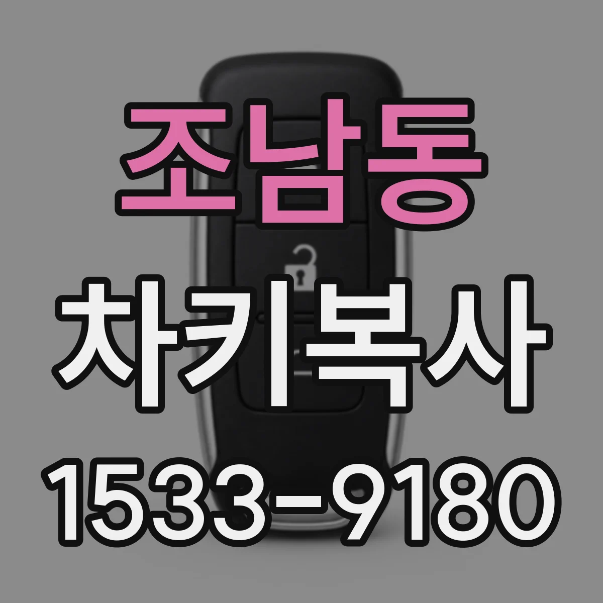 조남동 차키복사