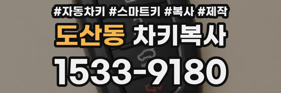 도산동 차키복사