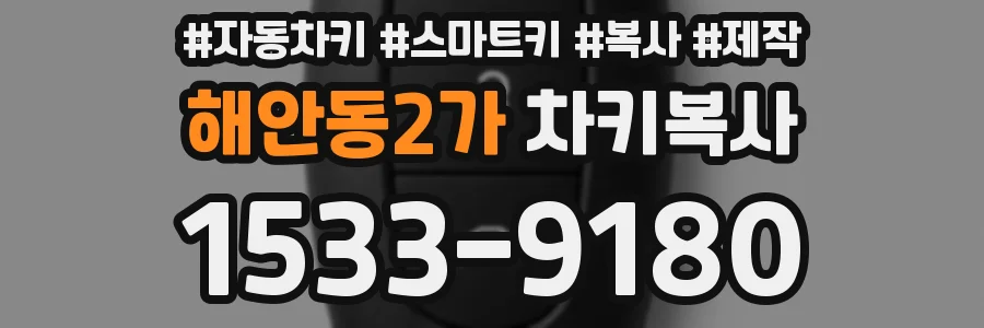 해안동2가 차키복사