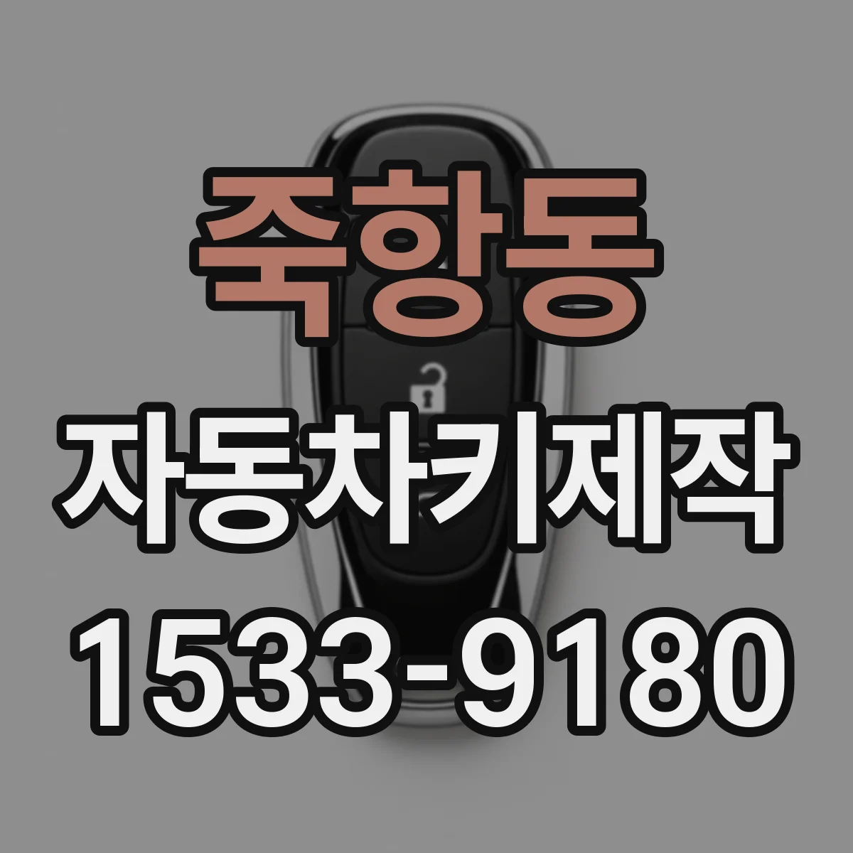 죽항동 자동차키제작