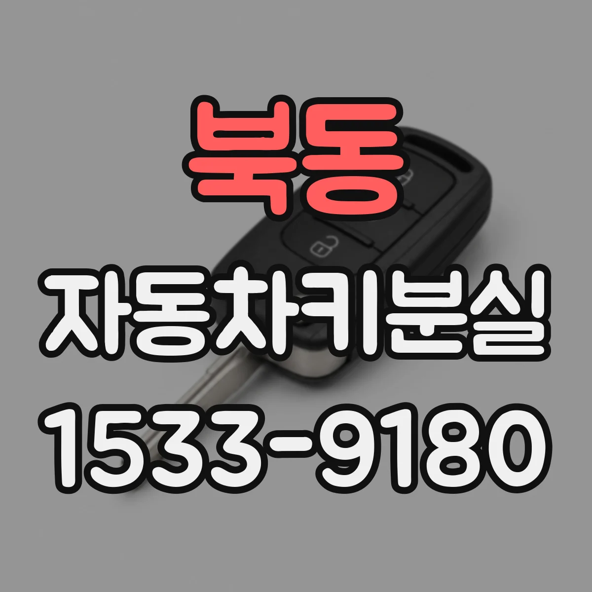북동 자동차키분실