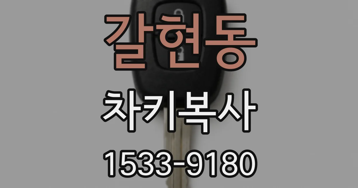 갈현동 차키복사