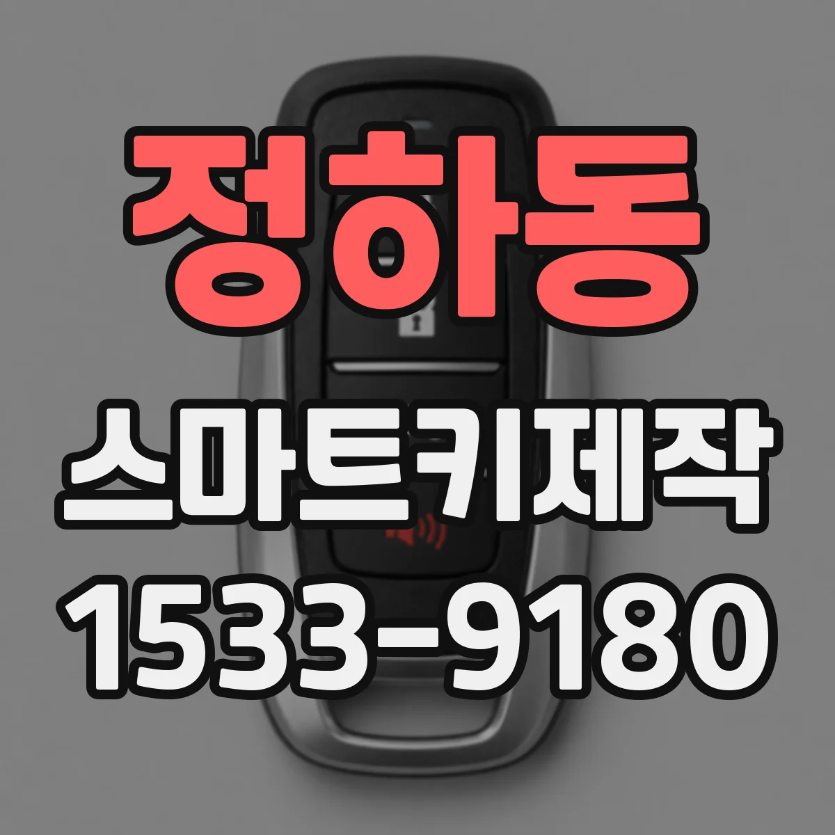 정하동 스마트키제작