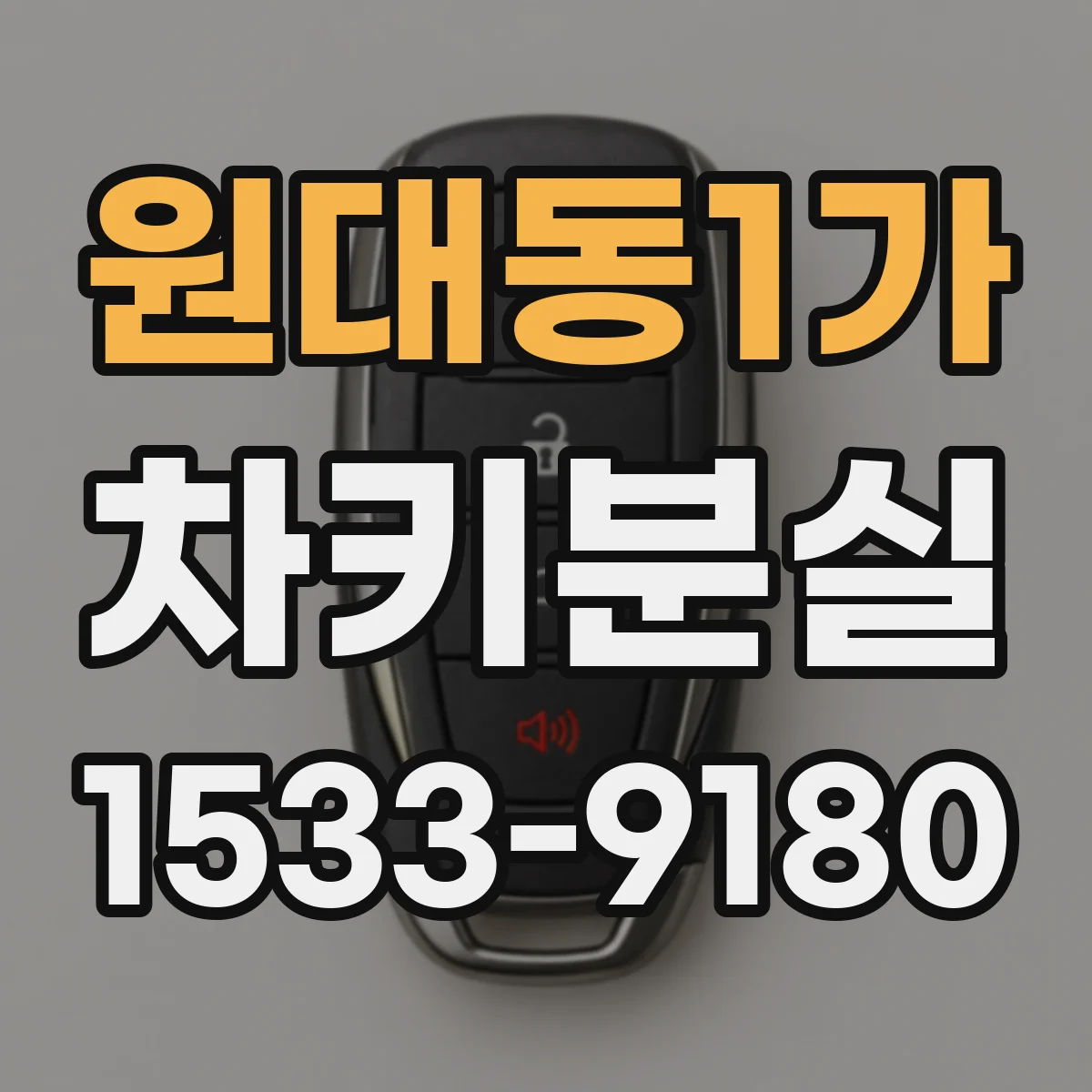 원대동1가 차키분실