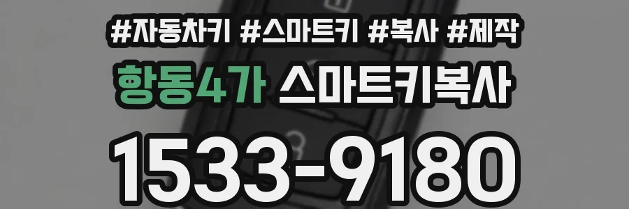항동4가 스마트키복사