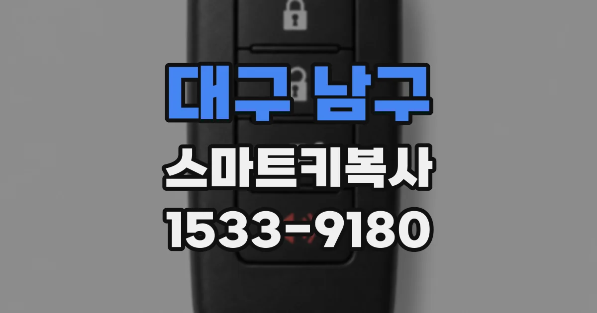 대구 남구 스마트키복사