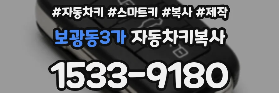보광동3가 자동차키복사