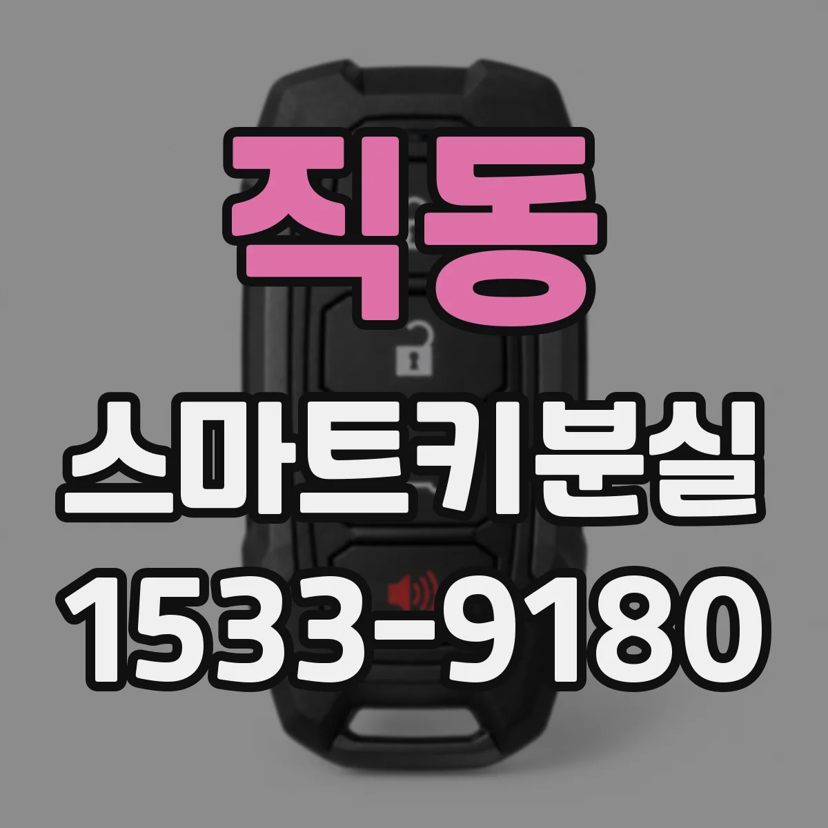 직동 스마트키분실