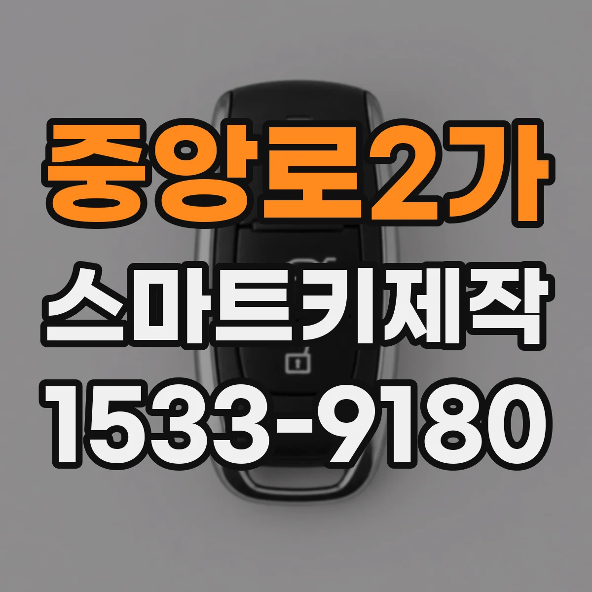 중앙로2가 스마트키제작