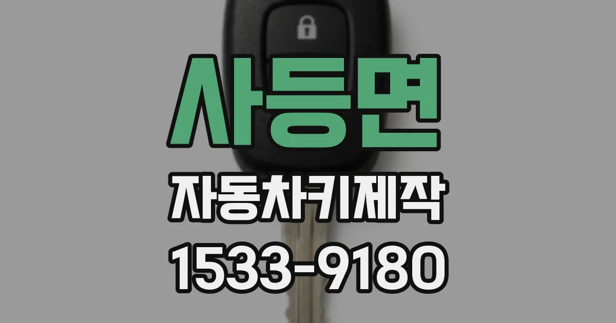 사등면 자동차키제작