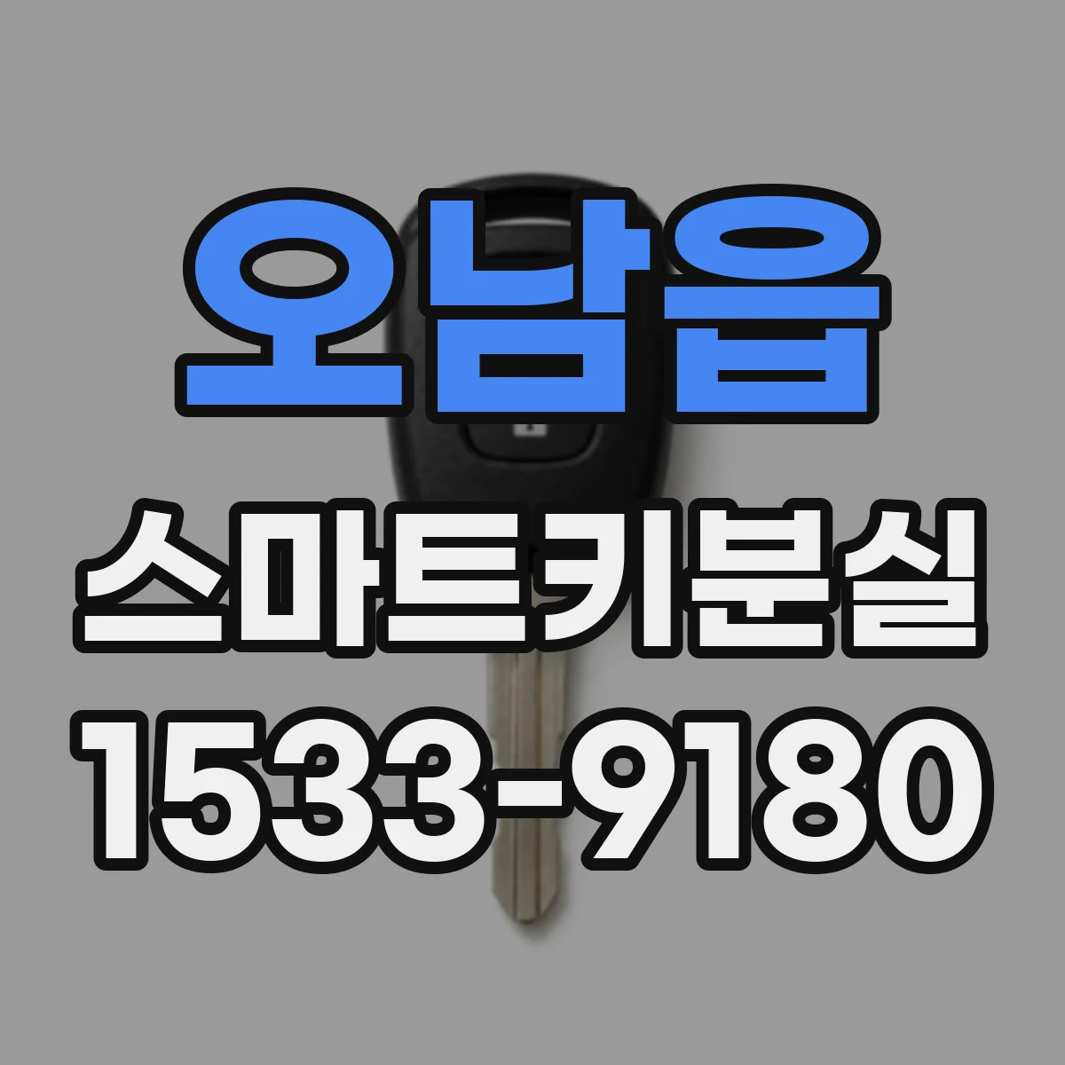 오남읍 스마트키분실