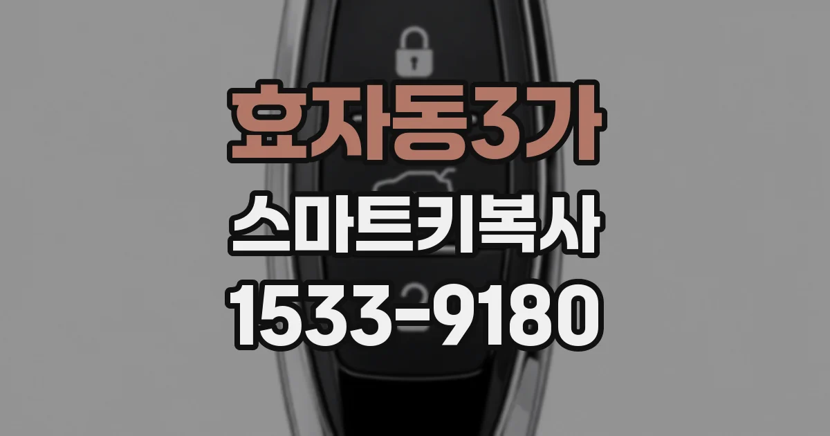 효자동3가 스마트키복사