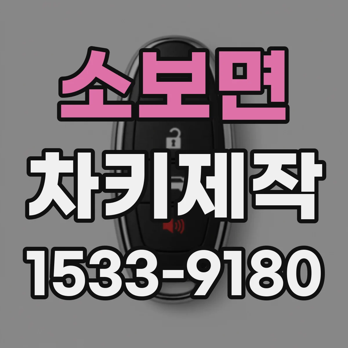 소보면 차키제작