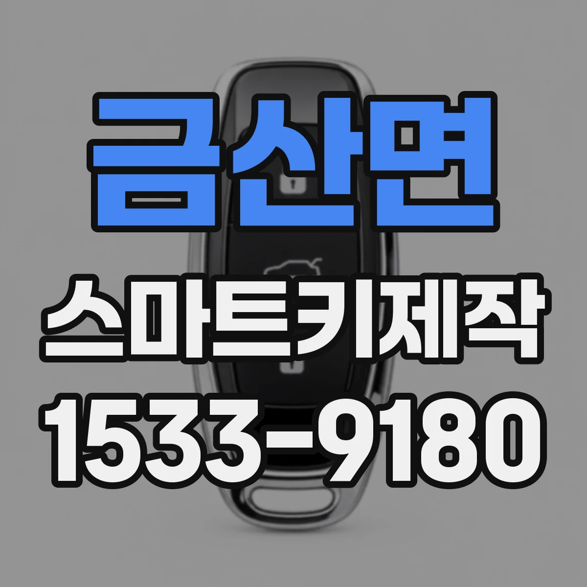 금산면 스마트키제작